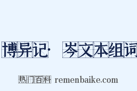 博异记·岑文本组词是什么意思的图片